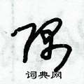 朱锡荣写的硬笔草书隅