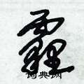 朱锡荣写的硬笔草书霾