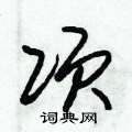 朱锡荣写的硬笔草书项