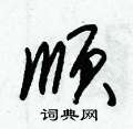 朱锡荣写的硬笔草书顺