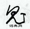 鬼草书硬笔书法字典