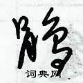 朱锡荣写的硬笔草书鹃