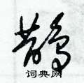 朱锡荣写的硬笔草书鹊
