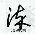 染草书硬笔书法字典
