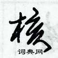 朱锡荣写的硬笔草书核
