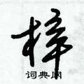 梓硬笔书法字典