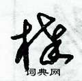棒硬笔书法字典