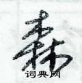 森草书硬笔书法字典