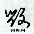 毁草书硬笔书法字典