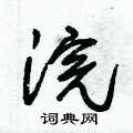朱锡荣硬笔草书书法字典