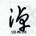 朱锡荣硬笔草书书法字典