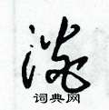 首页 硬笔书法字典 淡硬笔书法>淡草书怎么写好看 淡草书书法写法