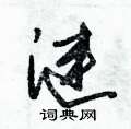 涟草书硬笔书法字典