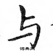 与楷书硬笔书法字典