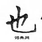 也楷书硬笔书法字典