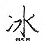 冰楷书硬笔书法字典