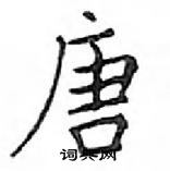 唐硬笔楷书怎么写好看30种