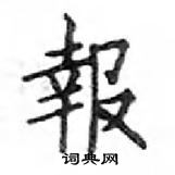报楷书硬笔书法字典