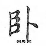 邓散木硬笔楷书书法字典,邓散木钢笔字帖(共 1467 个)卧硬笔书法