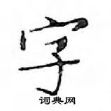 字楷书硬笔书法字典