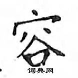 容楷书硬笔书法字典