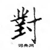 对楷书硬笔书法字典