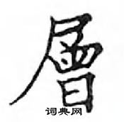 层楷书硬笔书法字典