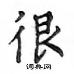 邓散木硬笔楷书书法字典