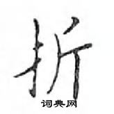 折楷书硬笔书法字典