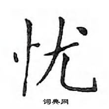 邓散木硬笔楷书书法字典