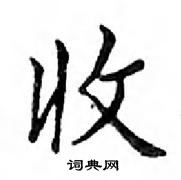 邓散木硬笔楷书书法字典 ,邓散木钢笔字帖(共 1467 个) 收硬笔书法