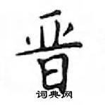 邓散木写的硬笔楷书晋