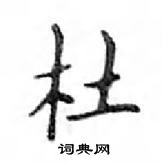 杜楷书硬笔书法字典