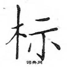 标楷书硬笔书法字典