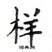 样楷书硬笔书法字典