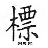 标楷书硬笔书法字典