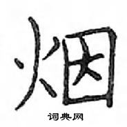 烟楷书硬笔书法字典