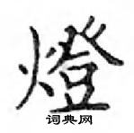 灯楷书硬笔书法字典