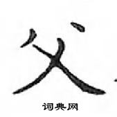 邓散木硬笔楷书书法字典
