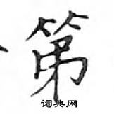 第硬笔楷书怎么写好看(22种)