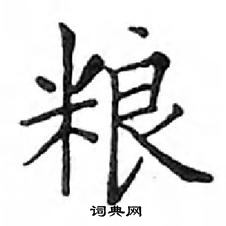 粮楷书硬笔书法字典