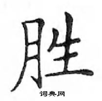 邓散木写的硬笔楷书胜