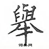邓散木写的硬笔楷书举