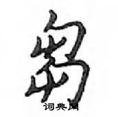 刍硬笔书法字典