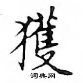 获楷书硬笔书法字典