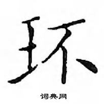 环楷书硬笔书法字典