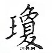 琼楷书硬笔书法字典