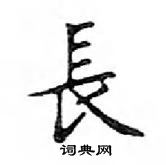 长楷书硬笔书法字典