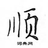 顺楷书硬笔书法字典