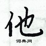 他楷书硬笔书法字典